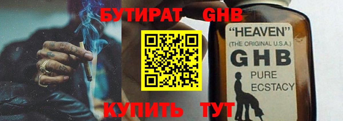 БУТИРАТ оксибутират Иваново